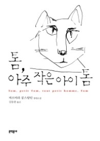 톰 아주 작은 아이 톰